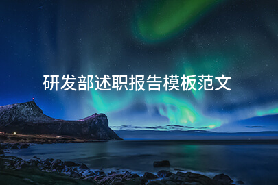 研发部述职报告模板范文(17篇)